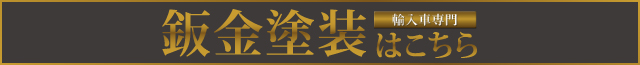 板金塗装はこちら