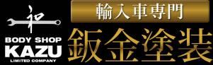 輸入車専門板金塗装KAZU