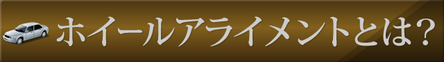 ホイールアライメントとは